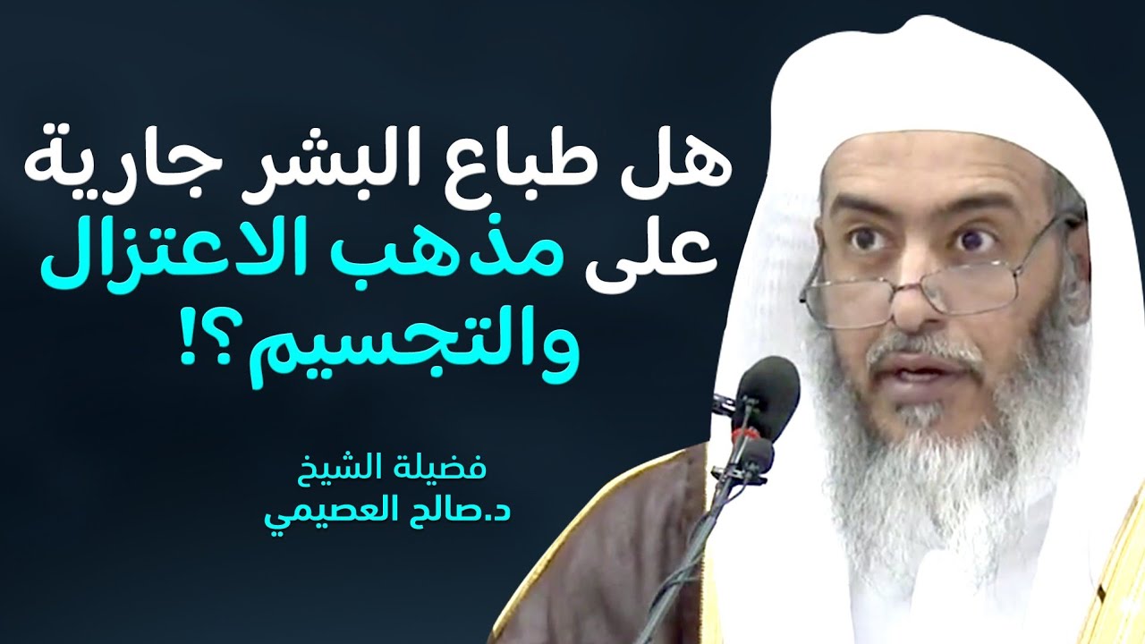 هل صحيح أن الطباع البشرية جارية على مذهب الاعتزال والتجسيم؟! | الشيخ صالح العصيمي