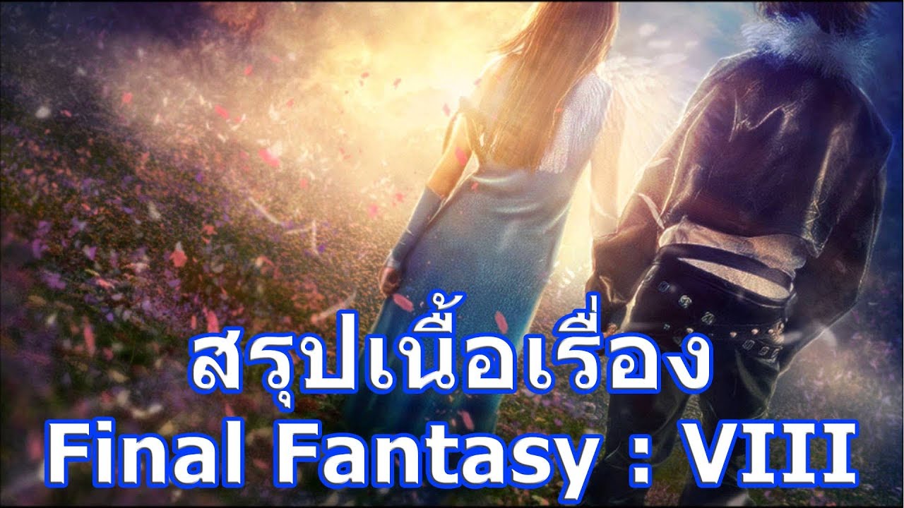 เกม fantasy  Update  สรุปเนื้อเรื่องเกม Final Fantasy ภาค 8 ใน 28 นาที !!