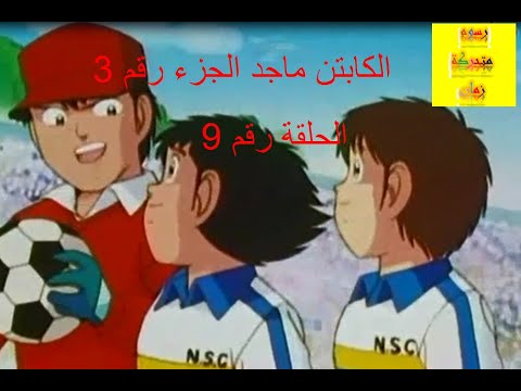 الكابتن ماجد الجزء 3 الحلقة 9