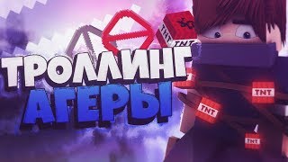 ТРОЛЛИНГ АГЕРА ПАРК на СКАЙ ВАРС! ЖЁСТКО ЗАТРОЛЛИЛ Agera Park на SKY WARS HYPIXEL