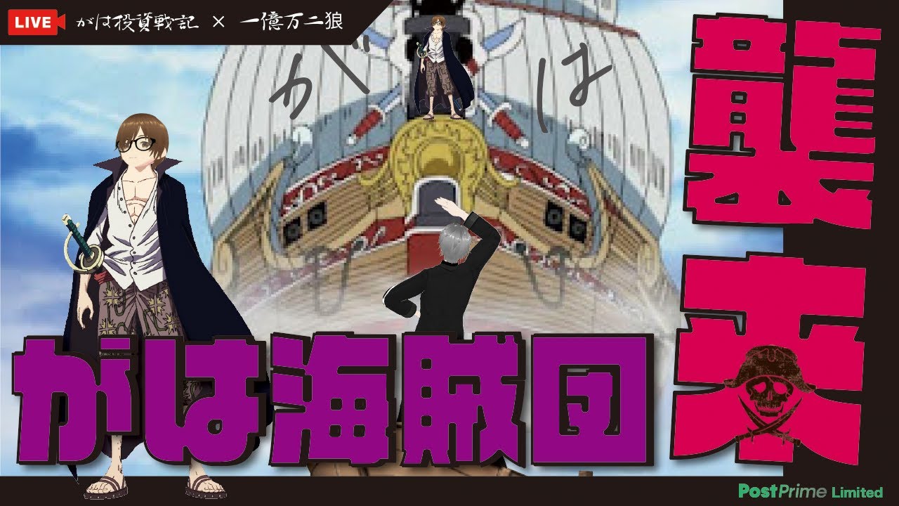 【ポストプライムLIVE】がは投資戦記×一億 万二狼のコラボレーション LIVE‼️ 「🏴‍☠️がは海賊団襲来‼️」