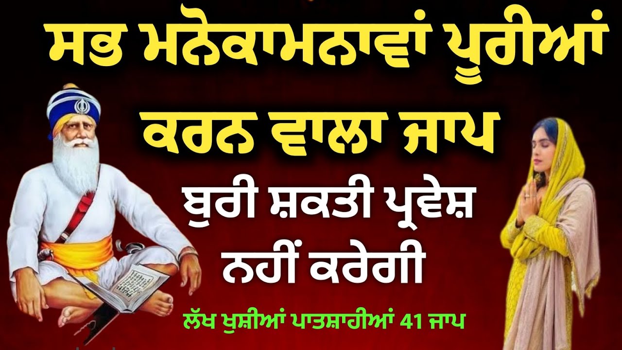 ਘਰ ਵਿੱਚ ਸੁਖ-ਬਰਕਤ ਲਈ।ਸਭ ਮਨੋਕਾਮਨਾਵਾਂ ਪੂਰੀਆਂ ਕਰਨ ਵਾਲਾ ਜਾਪ
