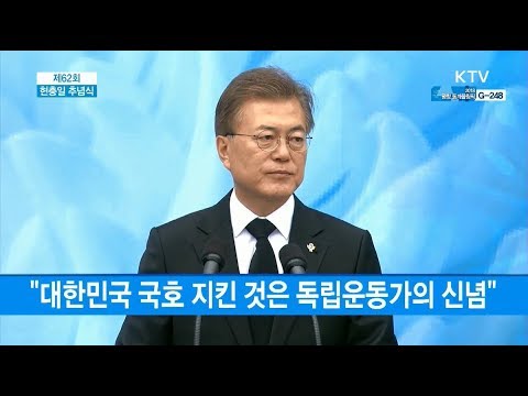 문재인 대통령 현충일 추념사 풀버전 2017 06 06 