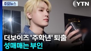 더보이즈 '주학년' 사생활 논란에 퇴출...성매매는 부인 / YTN