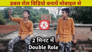 Double role video editing kinemaster | double role video kaise banaye | kinemaster video editing screenshot 1