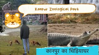 ll Kanpur Zoological Park ll कानपुर का चिड़ियाघर ll