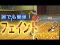 【必見!!】初心者でもフェイントを出来るようになろう!!!【モリイズミ】