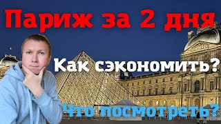 Париж за 2 дня | Как сэкономить? Что посмотреть? | Лайфхаки