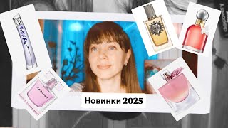 картинка: Вау! Хочу флакон! 5 НОВИНОК 2025!