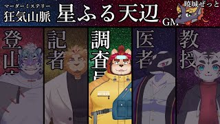 【マーダーミステリー狂気山脈-星ふる天辺-】今日は……星がきれいですね【らいお調査員視点】