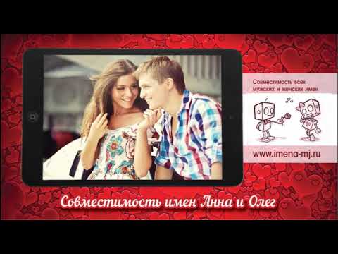 Совместимость имен Анна и Олег 💞