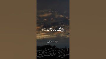 سورة المعارج القارئ محمد المكيمي