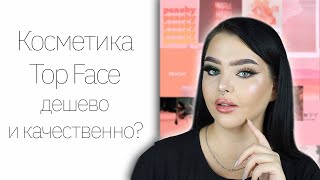 Косметика с Wildberries! TOP FACE