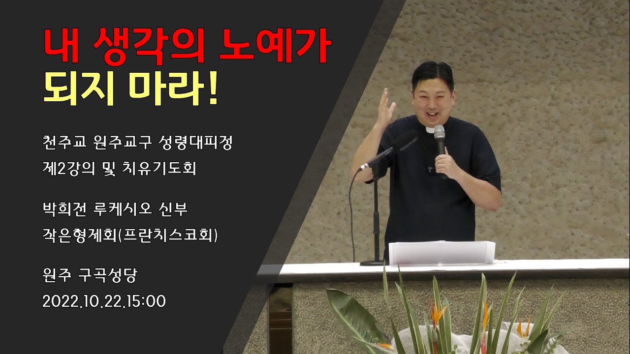 [성령쇄신] 내 생각의 노예가 되지 마라! | 천주교 원주교구 성령대피정 제2강의 및 치유기도회 | 박희전 루케시오 신부 | 작은형제회(프란치스코회)