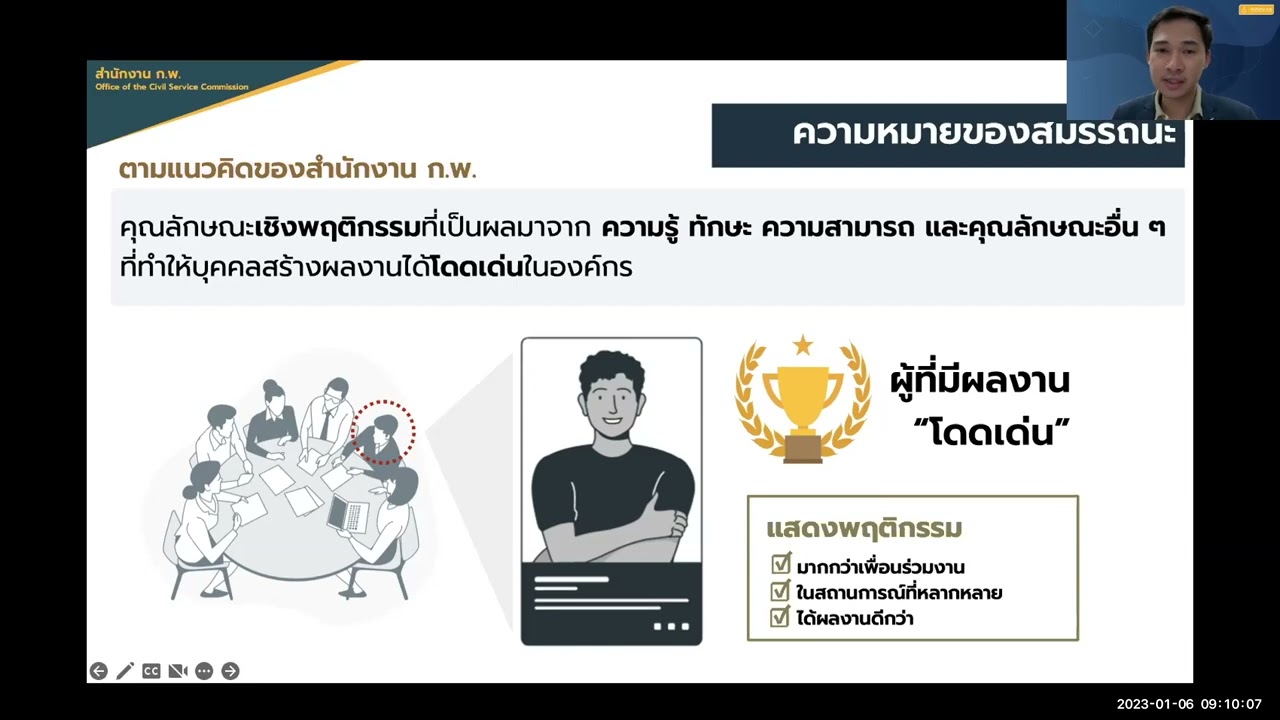 การพัฒนาสมรรถนะและพฤติกรรม ที่คาดหวังของข้าราชการยุคใหม่ (วันที่ 6 มกราคม 2566)