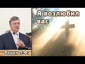 Я возлюбил вас / Янцен П.Ф. / г. Радивилов 2019. Проповеди и Примеры. Проповедь МСЦ ЕХБ