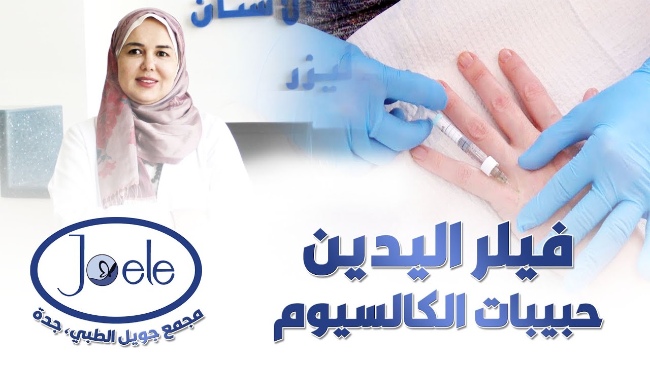 فيلر حبيبات الكالسيوم لليدين RADIESSE، د رشا الدباح، مجمع جويل الطبي جدة