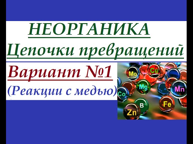 Цепочки превращений по неорганической химии. Вариант №1.