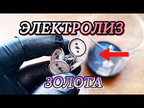 Как снять позолоту без кислоты