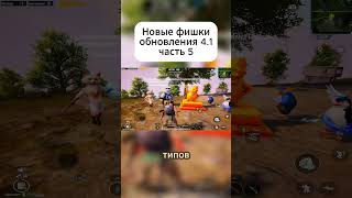 НОВАЯ ФИШКА ОБНОВЛЕНИЯ 4.1 в PUBG MOBILE (ЧАСТЬ 5)