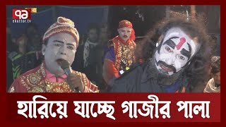 প্রায় বিলুপ্তির পথে গাজীর পালা | Ekattor TV screenshot 3