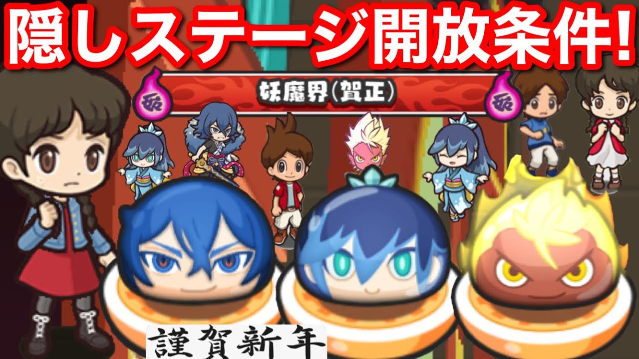 ぷにぷに攻略 隠しステージ 開放条件 エンマ大王 蛇王カイラ ふぶき姫 レア妖怪は 妖怪ウォッチぷにぷに 妖魔界 賀正 隠しルート 解放条件 Yokai 妖魔人 イベント Wフュージョンウォッチ Youtube