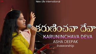 KARUNINCHAVA DEVA | కరుణించవా దేవా | CHRISTIAN TELUGU  WORSHIP SONG | ASHA DEEPAK | NLIC