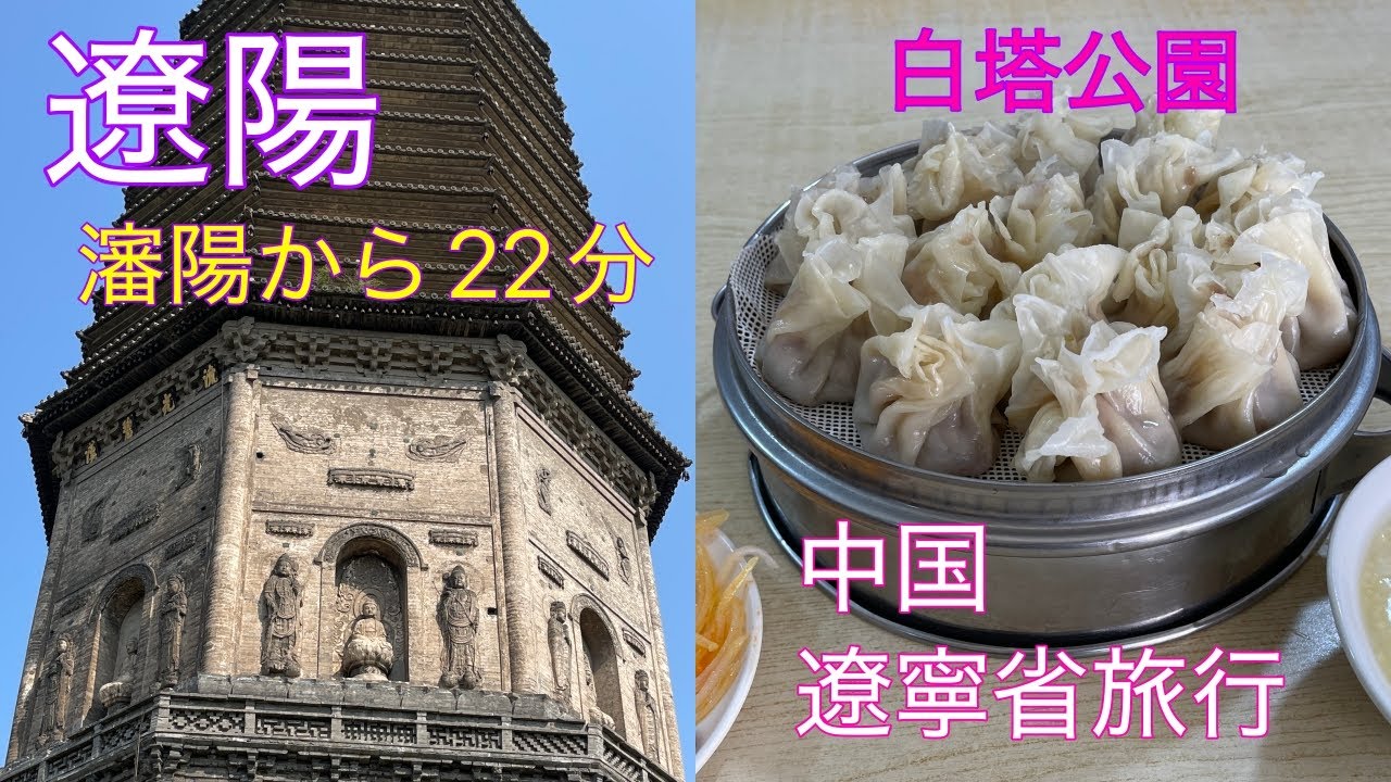 【2025遼寧旅5】遼陽城と白塔公園／広佑寺／襄平古城／公孫氏／遼陽博物館／焼売 - YouTube