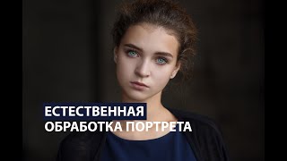 Естественная обработка портрета в Photoshop за 10 минут