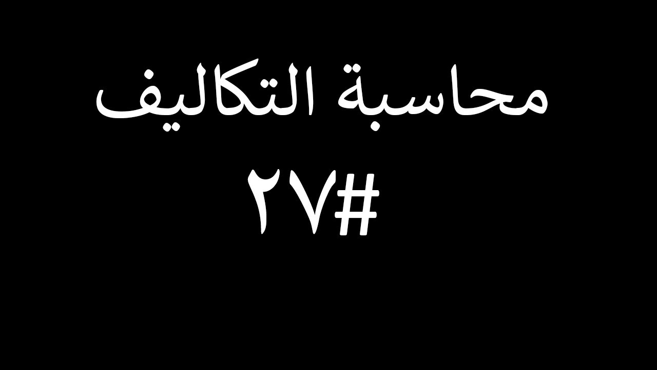 ABC محاسبة تكاليف |المحاضرة #27|تحميل التكاليف غير المباشره على المنتجات على اساس النشاط