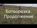 Ботворезка для мотоблока. Ходовые испытания. Продолжение