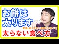 お餅の太らない食べ方！正月太りの原因は餅つきから始まっている【健康生活】