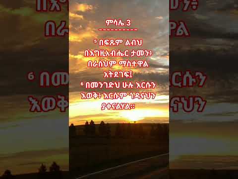 በፍፁም ልብህ በእግዚአብሔር ታመን Shorts Motivation Love Youtubeshorts Viral
