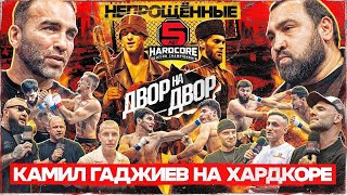 Гран-при «Двор на двор»! Камил Гаджиев, Султан Хамзаев, Самвел Гиновян! Депутат на Хардкоре!