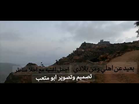 جديد وروعة بعيد عن اهلي ومن بلادي أجمل اغاني يمانيةمع مناظر طبيعية وخلابه لاتنسى الاشتراك في القناة