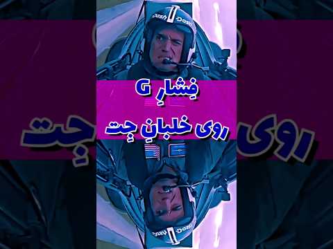 فشار  روی خلبان ج ت