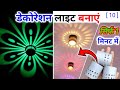 Diwali decoration lightvikash electronicsdecoration light kaise banayevikash electricalsnew 2024