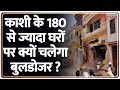 Breaking News : काशी के 180 से ज्यादा मकानों पर क्यों चलेगा बुलडोजर ? | Varanasi | Bulldozer Action
