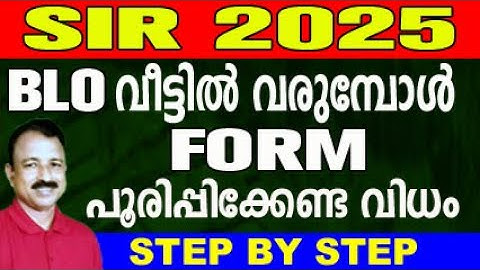BLO വീട്ടിൽ വരുമ്പോൾ ഇങ്ങനെ ചെയ്യണം #enumeration form filling kerala | enumeration form malayalam