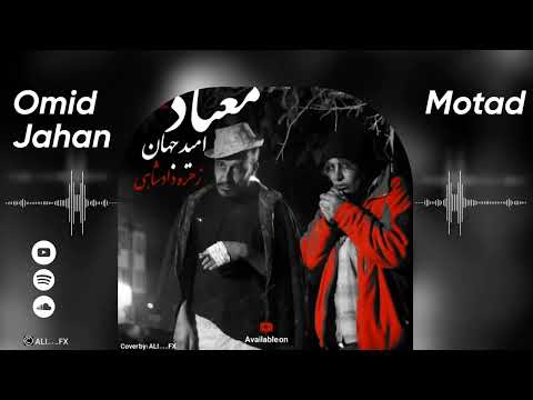موزیک معتاد از امید جهان و زهره دادشاهی با زبان لری      