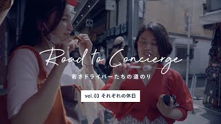 【Vol.3】日立自動車交通グループ　新卒社員　ドキュメンタリー動画