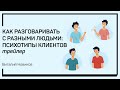 Трейлер класса «Как разговаривать с разными людьми: психотипы клиентов». Виталий Новиков