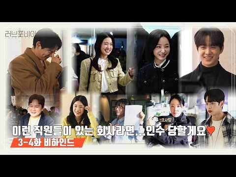 [메이킹] 이런 직원들 있는 회사라면... 인수당할게요💗 '러브포비아' 3-4화 비하인드 | U+오리지널 드라마 #러브포비아 #Lovephobia #비하인드 #메이킹