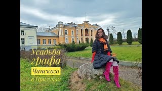 Усадьба графа Чапского в Прилуках. Что посмотреть в окрестностях Минска