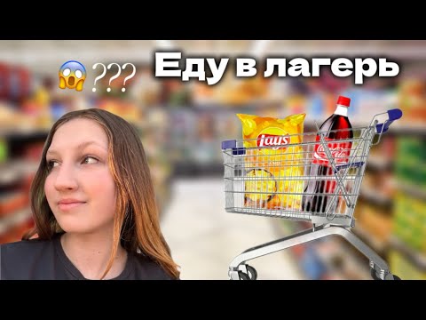 Закупилась едой в лагерь/