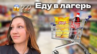 Закупилась едой в лагерь/