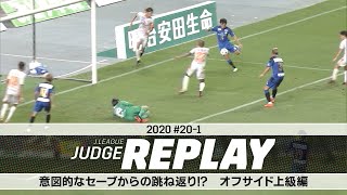 意図的なセーブからの跳ね返り!? オフサイド上級編【Ｊリーグジャッジリプレイ2020 #20-1】