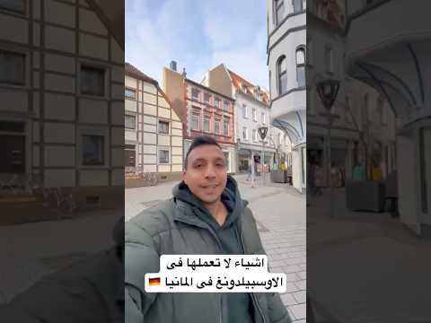 اشياء لا تعملها فى الاوسبيلدونغ فى المانيا