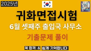 2025년 귀화면접 - 6월 셋째주  울산, 대전, 양주, 수원, 제주도,여수, 인천,전주,광주출입국 사무소 제출했던문제 풀이- Korean Citizenship interview