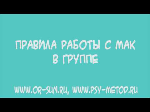 МАК (метафорические ассоциативные